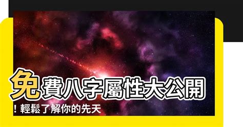 八字五行屬性|快速瞭解你的五行屬性